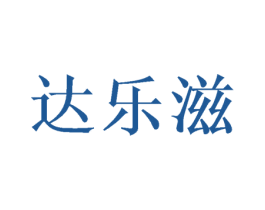 达乐滋