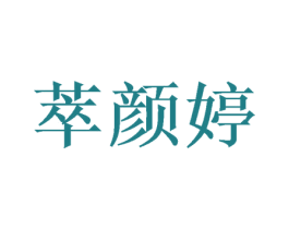 萃颜婷