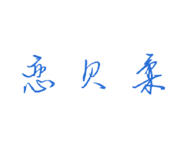 恋贝柔
