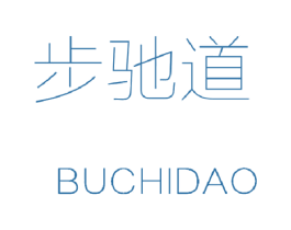 步驰道