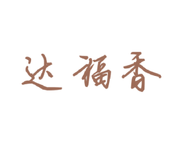 达福香