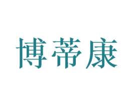 博蒂康