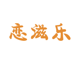 恋滋乐