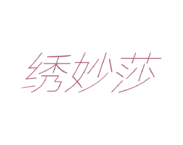 绣妙莎