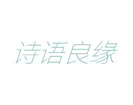 诗语良缘