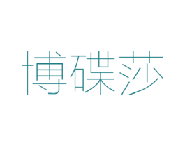 博碟莎