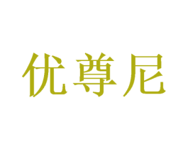 优尊尼