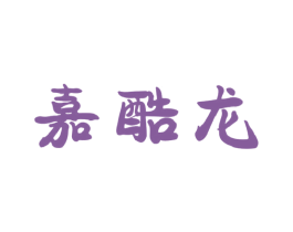 嘉酷龙