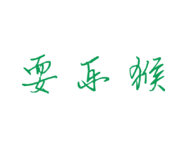 耍乐猴