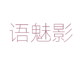 语魅影
