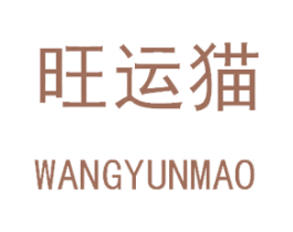 旺运猫