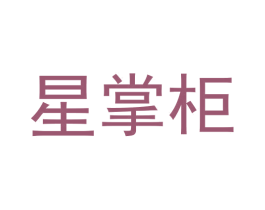 星掌柜