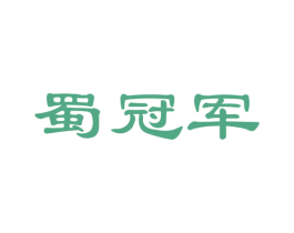 蜀冠军