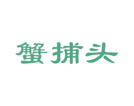蟹捕头