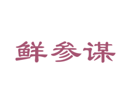 鲜参谋