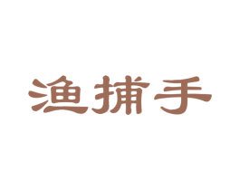 渔捕手