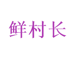 鲜村长