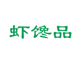 虾馋品