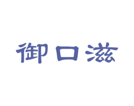 御口滋