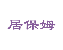 居保姆