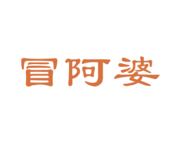 冒阿婆
