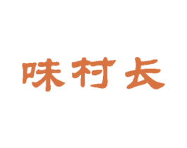 味村长
