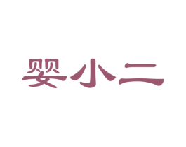 婴小二