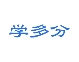 学多分