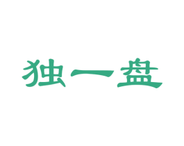 独一盘