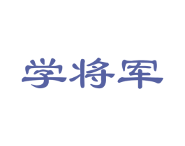学将军