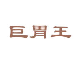 巨胃王