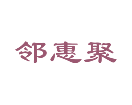 邻惠聚