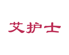 艾护士