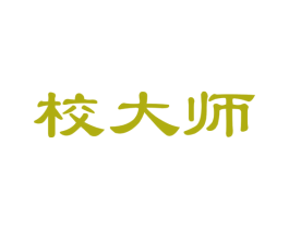 校大师