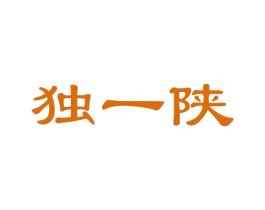 独一陕