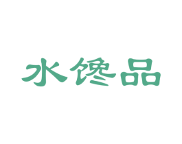 水馋品