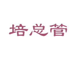 培总管