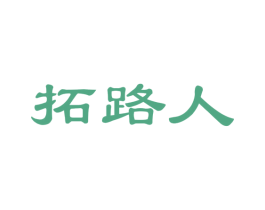 拓路人