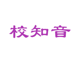 校知音