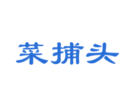 菜捕头