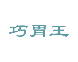 巧胃王