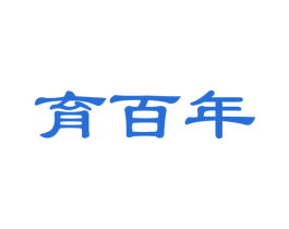 育百年