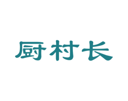 厨村长