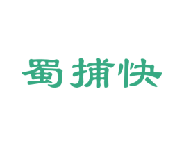 蜀捕快