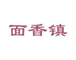 面香镇