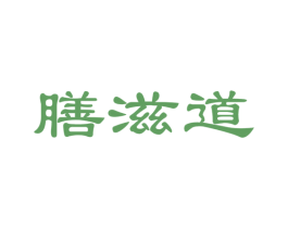 膳滋道