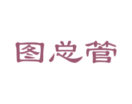 图总管