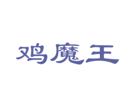 鸡魔王