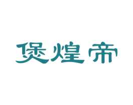 煲煌帝
