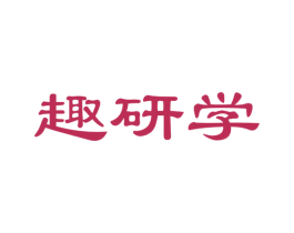 趣研学